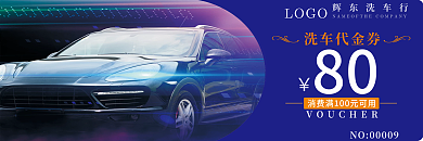 洗车修车美容优惠券