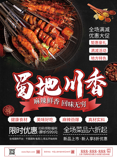 四川地道川香餐厅促销宣传单