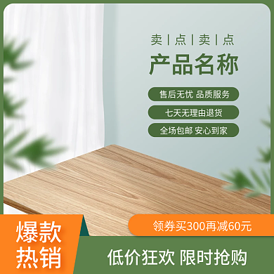简约节日绿色家居清新天然直通车电商主图