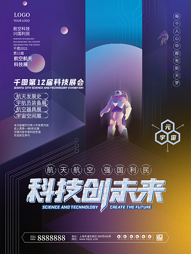 赛博元宇宙科技感航天航空展促销海报