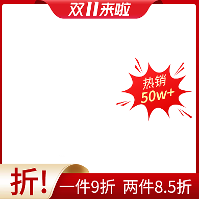 双11全球购物狂欢季红色活动促销主图