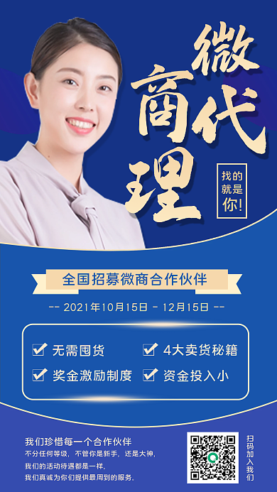 微商招募手机海报