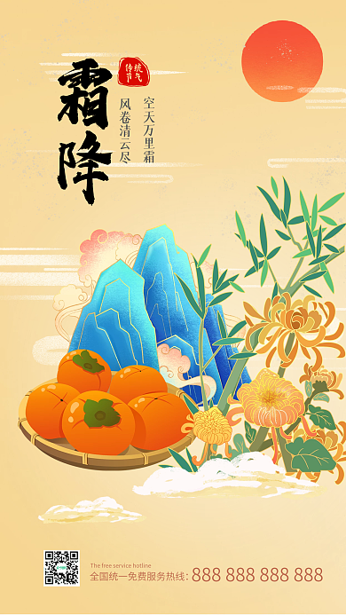 霜降二十四节气中国风手机海报