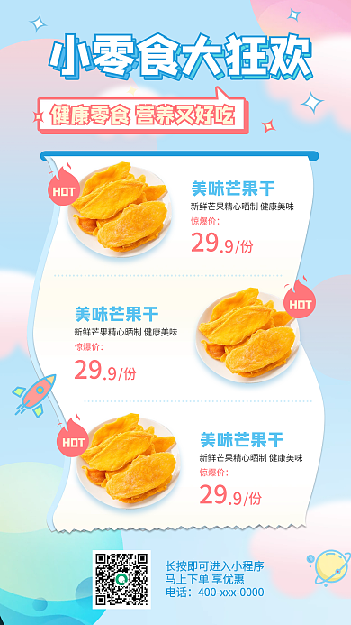 零食促销手机海报