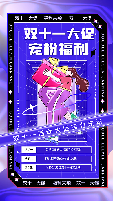 双十一活动玩法促销酸性简约宣传手机海报