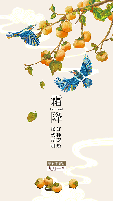 霜降二十四节气秋天柿子中国风手机海报