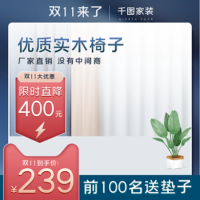 双11家具家装椅子活动促销主图直通车图