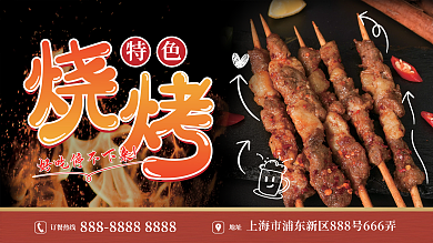 烧烤美食宣传海报