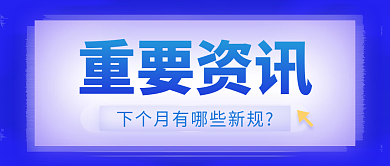 重要资讯蓝色简约清新最新规定公众号封面