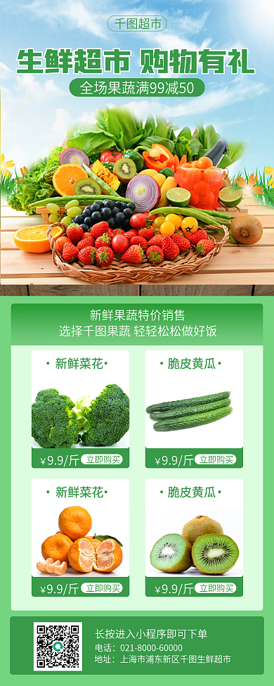 绿色小清新生鲜零售促销长图海报