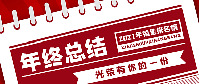 红色简约扁平日历年终总结回顾公众号首图