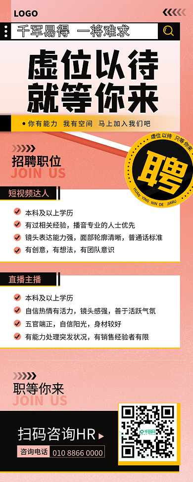 粉色简约大气招聘H5手机长图