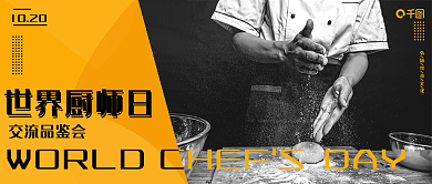 世界厨师日美味美食厨艺烹饪公众号封面首图