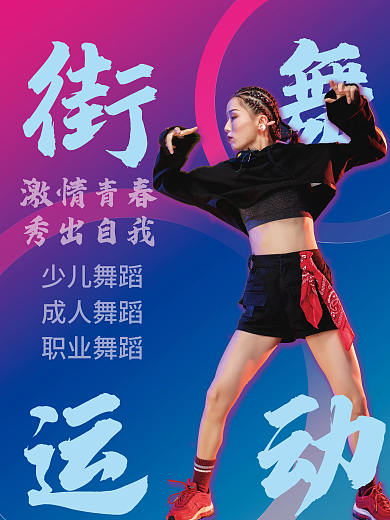 舞动的街舞宣传海报