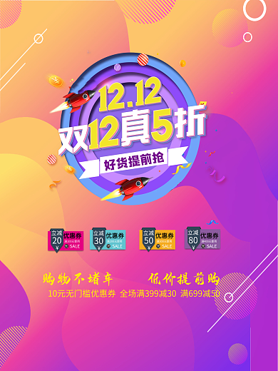 双12狂欢返场海报