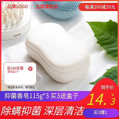 天猫电商香皂主图直通车图家居日用促销活动