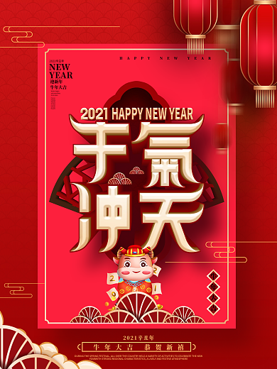 喜庆牛气冲天主题字新年海报