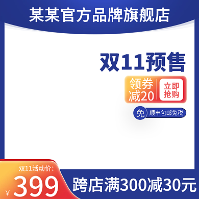 天猫蓝色大气双11促销家电预售直通车主图