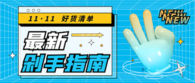 立体双十一清新促销活动剁手指南公众号封面