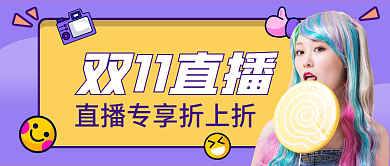 紫色孟菲斯风几何双11直播预告公众号封面