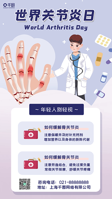 10.12国际关节炎日手机海报
