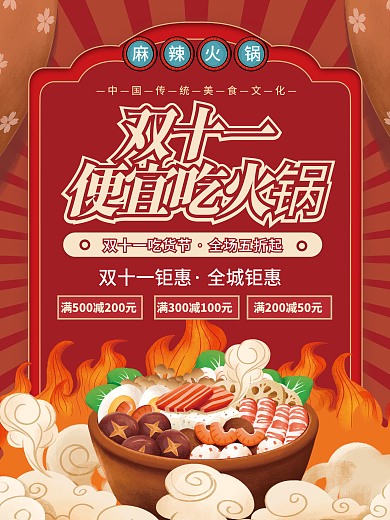 双十一火锅优惠活动宣传海报