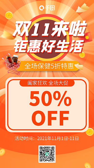 海报双11来啦钜惠好生活健康活动促销长图