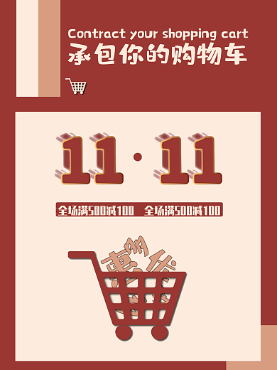 双十一极简红色米色双色活动宣传海报