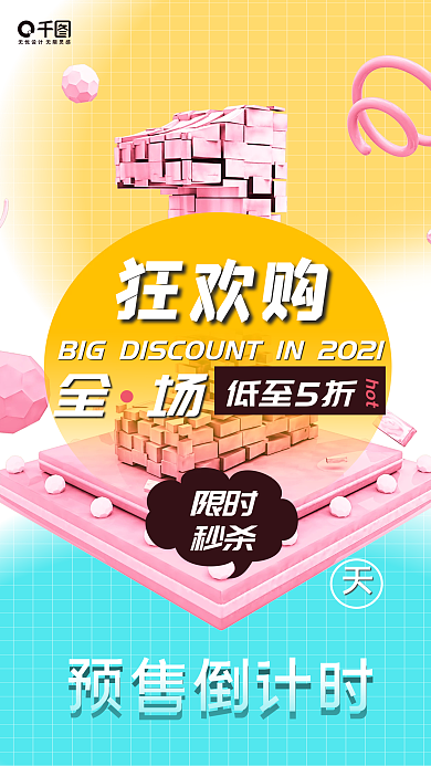 倒计时活动手机海报