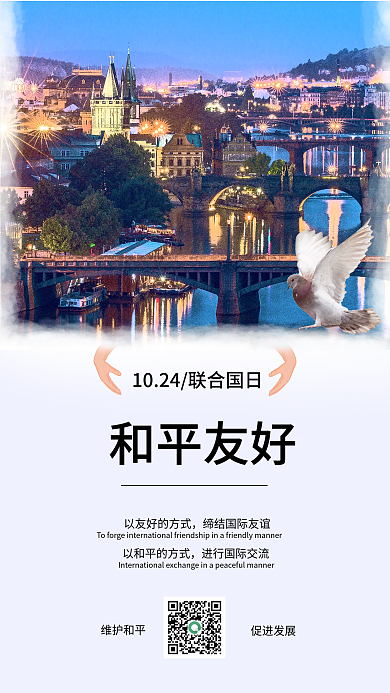 联合国日和平发展