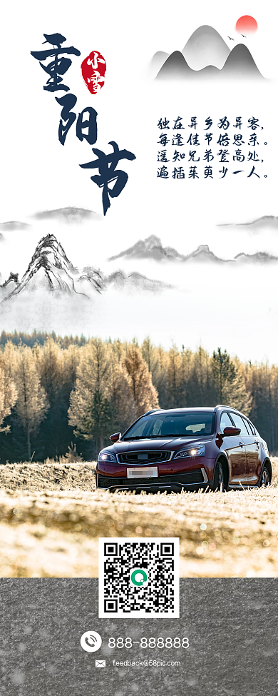 汽车行业重阳节宣传借势手机海报