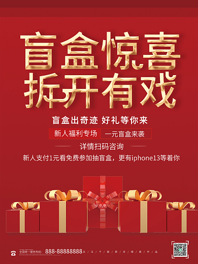 简约潮玩拆盲盒好礼抽奖礼品活动促销海报