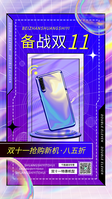 备战双十一酸性风手机活动营销宣传手机海报