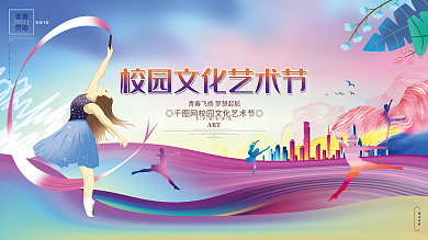 时尚创意校园文化艺术节舞蹈艺术节展板