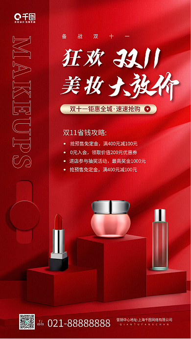 备战双十一美妆特惠红色手机海报