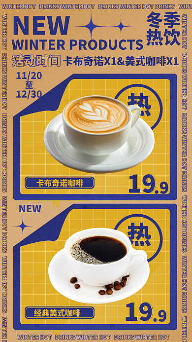 冬季热饮促销扁平餐饮手机海报