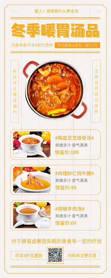 冬季暖胃养生美食餐饮汤品促销简约实景长图