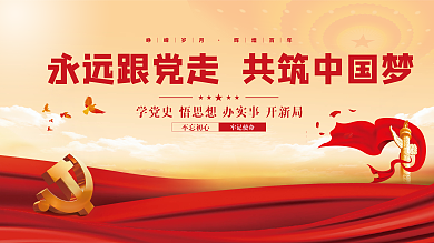 建党百年党史学习教育党建风党政中国梦展板