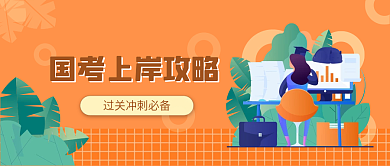 插画国考上岸冲刺攻略公众号首图封面头图