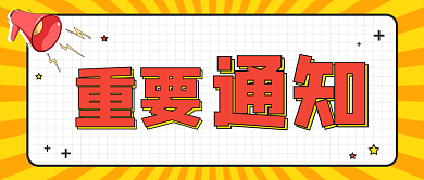 重要通知公众号配图孟菲斯