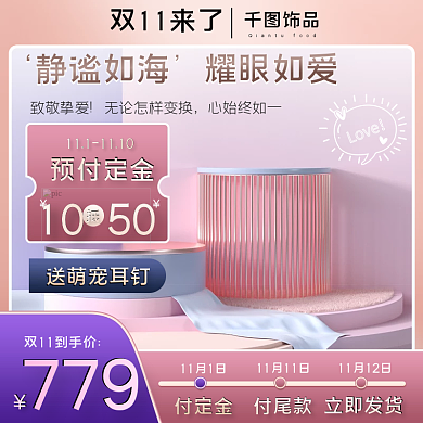 双11珠宝饰品通用活动促销主图直通车图