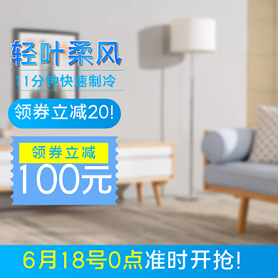电商淘宝通用版电器空调风扇主图直通车图