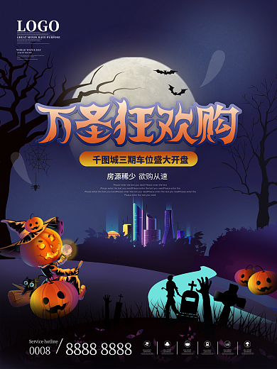 房地产万圣节主题活动暖场活动宣传海报