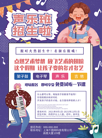 紫色简约声乐培训宣传单