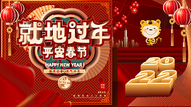 原创中国风2021牛年就地过年宣传展板