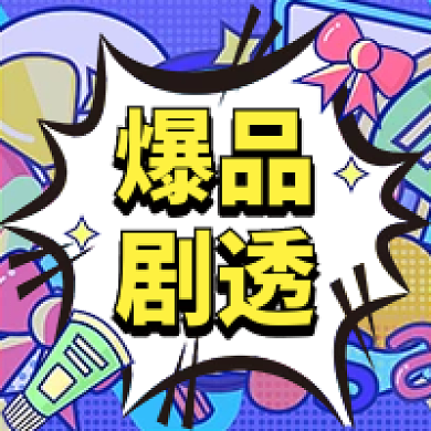 爆品剧透紫色插画涂鸦风公众号次图