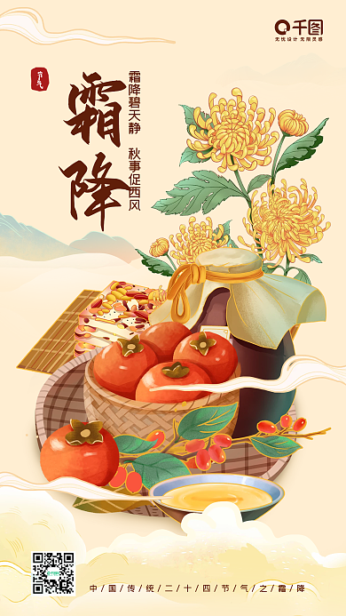 霜降中国风柿子菊花山川风景手机海报