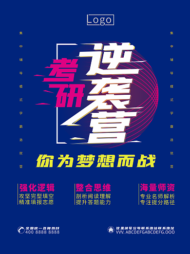 考研冲刺逆袭招生海报