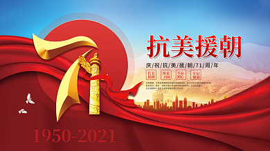 党建风抗美援朝71周年宣传展板