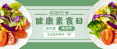 健康素食日健身瘦身公众号首图